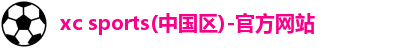 xc体育